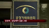 공정위, 리베이트 제공 삼일제약 검찰 고발