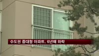 수도권 중대형 아파트, 6년째 하락
