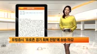 [해외시황] 뉴욕, 유럽 FOMC 회의전 상승 마감, 아시아 하락 마감