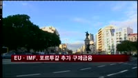 EU·IMF, 포루투갈 추가 구제금융 승인