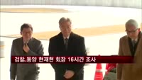 검찰, 동양 현재현 회장 16시간 고강도 조사