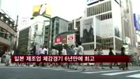 일본 제조업 체감경기 6년만에 최고