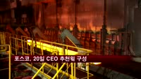 포스코, 20일 CEO 추천위 구성
