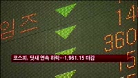 코스피, 닷새 연속 하락…1961.15 마감