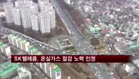 SK텔레콤, 온실가스 절감 노력 국제적 인정 받다