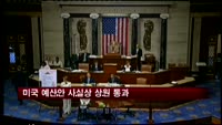 미국 예산안 사실상 상원 통과
