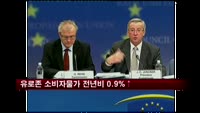 유로존 11월 소비자물가, 전년비 0.9% 상승