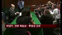 버냉키, 연준 독립성·투명성 강조