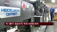 미 3분기 경상수지 적자 4년래 최저