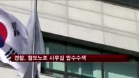 경찰, 철도노조 사무실 압수수색