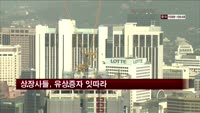 상장사들, 유상증자 잇따라