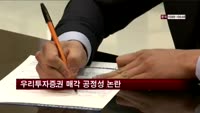 우리투자증권 매각 공정성 논란