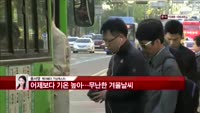 [날씨와경영] 어제보다 기온 높아…무난한 겨울날씨