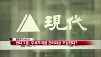 [풍문추적 렌즈-X] 대우건설·현대그룹·벽산건설