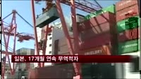 일본, 17개월 연속 무역적자