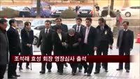 조석래 효성 회장 영장심사 출석