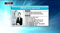 [집중관찰] POSCO (4) CEO분석 - 최은진 M머니 기자