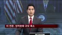 미 연준, FOMC서 양적완화 규모 축소 결정