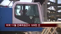 미국 11월 건축착공건수 109만 건