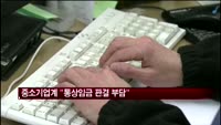중소기업계 "통상임금 판결 부담"