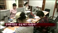'주문실수' 한맥투자증권 "손실 복구 가능할까?"