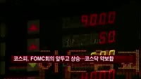 코스피, FOMC회의결과 앞두고 상승…코스닥 약보합