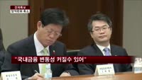 현오석 "국내금융 변동성 커질수 있어"