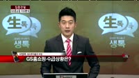 [집중관찰] GS홈쇼핑 (3) 이슈분석 - 차영주 하이투자증권 차장