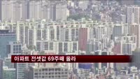 아파트 전셋값 69주째 올라