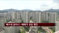 아파트 매수세 살아나…매매가 상승 행진