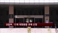 산업부, '미래 성장동력' 13개 대형 융합과제 선정