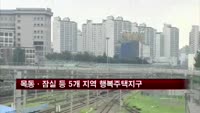 목동·잠실 등 5개 지역 행복주택지구 지정