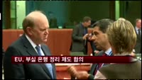 EU, 부실 은행 정리 제도 합의