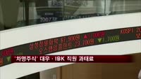 '차명 주식거래' 대우·IBK증권 직원에 과태료