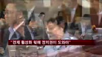 박근혜 대통령 "경제 활성화 위해 정치권이 도와야"