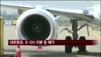대한항공, 재무구조 개선위해 S-Oil 지분 등 매각