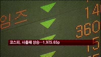 코스피, 사흘째 상승…1975.65p 마감