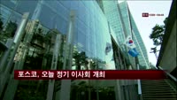 포스코, 오늘 정기 이사회 개최