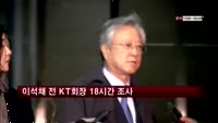 이석채 전 KT회장 18시간 조사…오늘 재소환