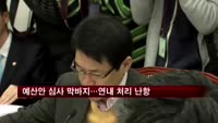 예산안 심사 막바지…연내 처리 난항