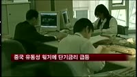 중국 유동성 위기에 단기금리 급등