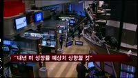 IMF "내년 미 성장률 예상치 올릴 것"