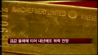 '13년 랠리' 금값 올해에 이어 내년에도 하락 전망