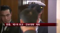 한·중, '제1차 외교·안보대화' 개최
