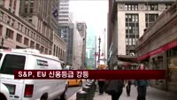 S&P, EU 신용등급 강등