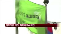 셀트리온, 제약 자회사 BW 600억 매입