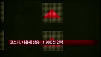 코스피, 나흘째 상승…1980선 안착