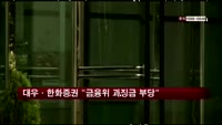 대우·한화증권, 금융위 과징금 부당 소송 제기