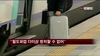정부 "철도파업 더이상 방치할 수 없어"