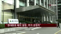 "현대증권 매각 결정, 주가에 긍정적"